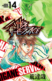 ハリガネサービスACE 第15巻 | 秋田書店