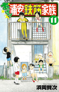 あっぱれ！浦安鉄筋家族｜秋田書店
