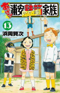 あっぱれ!浦安鉄筋家族|秋田書店 あっぱれ!浦安鉄筋家族|秋田書店