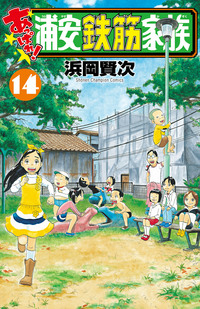 あっぱれ！浦安鉄筋家族｜秋田書店