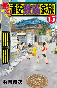 あっぱれ!浦安鉄筋家族|秋田書店 あっぱれ!浦安鉄筋家族|秋田書店