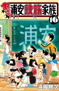 あっぱれ!浦安鉄筋家族|秋田書店 あっぱれ!浦安鉄筋家族|秋田書店