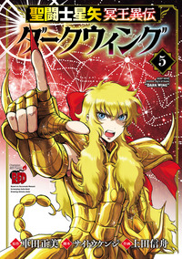 聖闘士星矢 冥王異伝 ダークウィング｜秋田書店