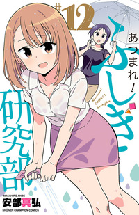 あつまれ！ふしぎ研究部｜秋田書店
