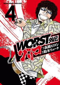 WORST外伝グリコ｜秋田書店