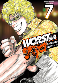 秋田書店 - ＷＯＲＳＴ外伝グリコ Amazon.co.jp: WORST外伝 グリコ(1) (少年チャンピオン