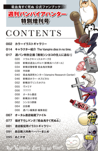 吸血鬼すぐ死ぬ 公式ファンブック 週刊バンパイアハンター特別増刊号