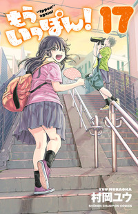 もういっぽん！｜秋田書店
