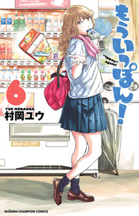 秋田書店 - もういっぽん！ ２４巻セット/秋田書店/村岡ユウ もういっぽん！ 第24巻 | 秋田書店