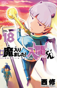 魔入りました！入間くん｜秋田書店