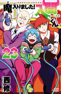 魔入りました！入間くん 27 - 西修 - 少年マンガ - DMMブックス