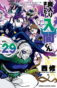 魔入りました！入間くん　漫画 Amazon.co.jp: 魔入りました！入間くん 1 (少年チャンピオン