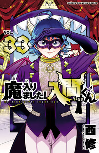 魔入りました!入間くん 全巻セット 1-40巻セット (秋田書店) 抜けなし 魔入りました!入間くん コミック 1-42巻セット (秋田書店) | 西