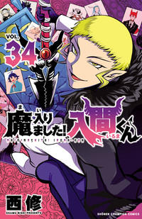 魔入りました!入間くん 漫画 Amazon.co.jp: 魔入りました！入間くん 1 (少年チャンピオン