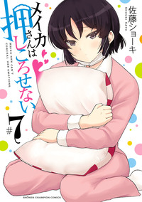 メイカさんは押しころせない｜秋田書店