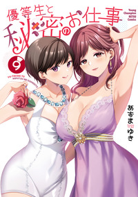 優等生と秘密のお仕事 特典 9月20日発売の「優等生と秘密のお仕事⑦」書店さま特典情報です～! 各