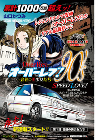 オーバーレブXクロス　90s 音速の美女たち　全巻初版+帯付き オーバーレブ!90'sー音速の美少女たちー 2 (2) (ヤング