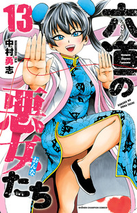 六道の悪女たち｜秋田書店