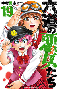 六道の悪女たち｜秋田書店