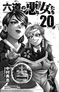 六道の悪女たち｜秋田書店