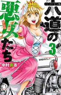六道の悪女たち｜秋田書店