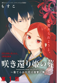 咲き還り姫の葬歌～捨てられた花は復讐に舞う～｜秋田書店