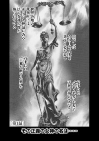 私刑執行人～殺人弁護士とテミスの天秤～｜秋田書店