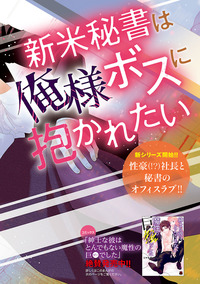 新米秘書は俺様ボスに抱かれたい：恋愛LoveMAX2022年12月号掲載｜秋田書店