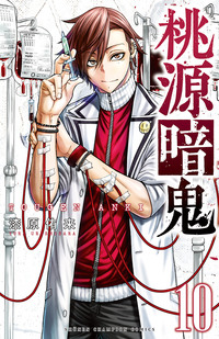 桃源暗鬼｜秋田書店
