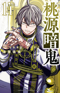 桃源暗鬼｜秋田書店