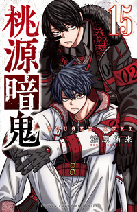 桃源暗鬼｜秋田書店