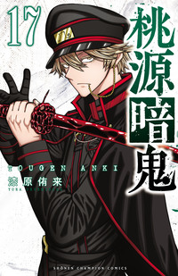 桃源暗鬼｜秋田書店