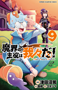 魔界の主役は我々だ！｜秋田書店