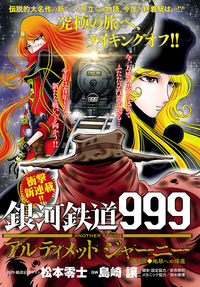 コミック・アニメ Arcadia-999 コミック『銀河鉄道999 ANOTHER STORY アルティメットジャーニー