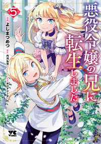 悪役令嬢の兄に転生しました｜秋田書店