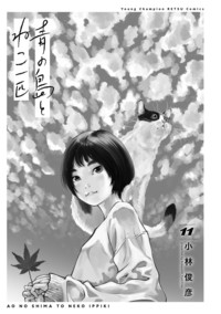 青の島とねこ一匹 第11巻｜秋田書店