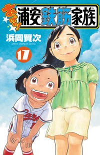 あっぱれ！浦安鉄筋家族｜秋田書店