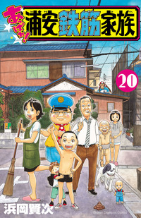 あっぱれ！浦安鉄筋家族｜秋田書店
