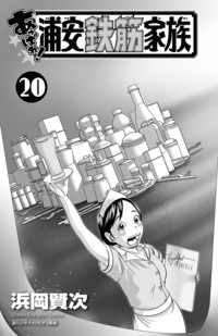 あっぱれ！浦安鉄筋家族｜秋田書店