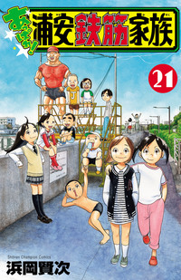 【中古】 浦安鉄筋家族 ゆかいな放課後編/秋田書店/浜岡賢次 浦安鉄筋家族 浦鉄だよ!全員集合!編 (秋田トップコミックスW