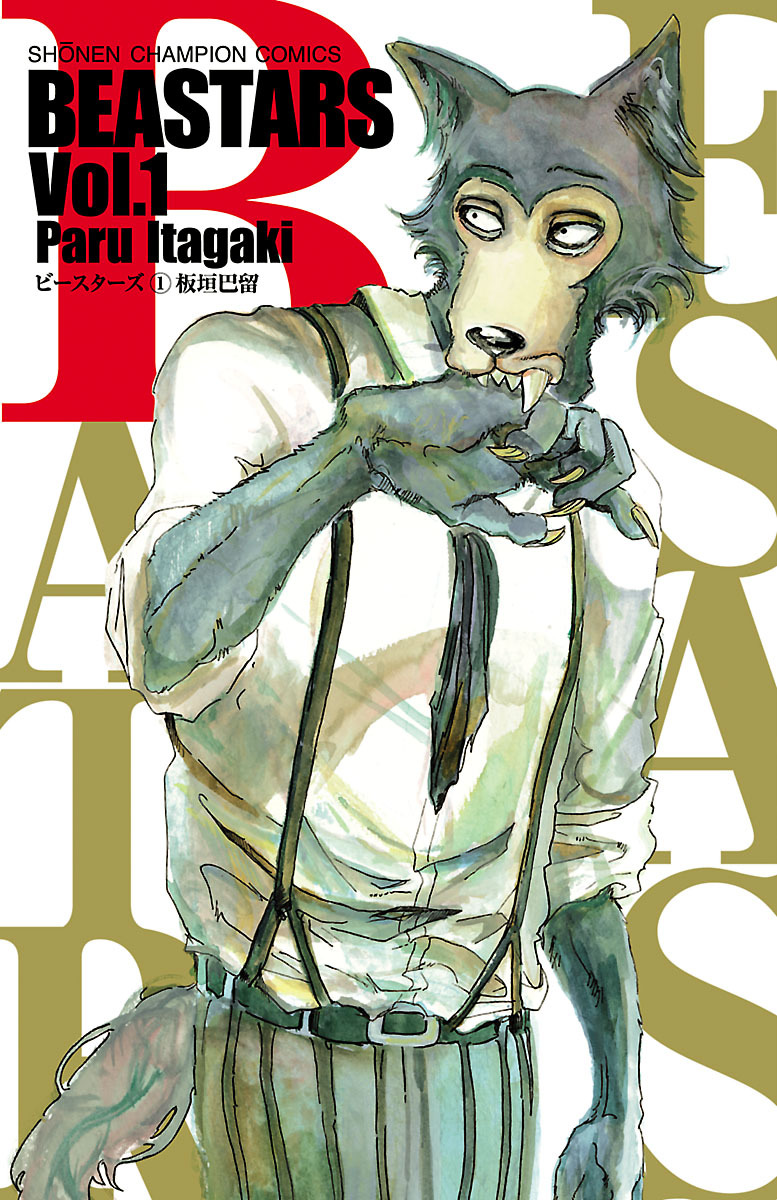 秋田書店 - haco　ビースターズ BEASTARS 全巻セット（全22巻） | 八文字屋OnlineStore