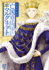 亡国のマルグリット｜秋田書店