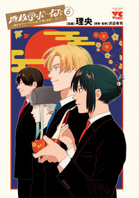 地政学ボーイズ ～国がサラリーマンになって働く会社～ 第6巻｜秋田書店