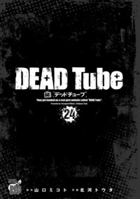 DEAD Tube ~デッドチューブ~ 第24巻|秋田書店 DEAD Tube ~デッドチューブ~ 第24巻|秋田書店