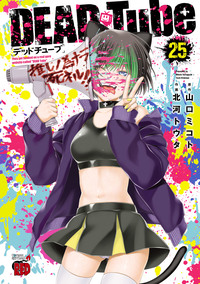 DEAD Tube 1〜25全巻セット 山口ミコト　北河トウタ デッドチューブ DEAD Tube ～デッドチューブ～ 第25巻｜秋田書店