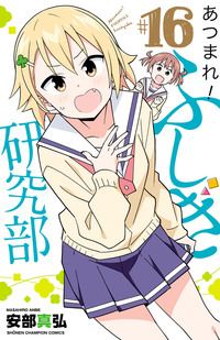 あつまれ！ふしぎ研究部｜秋田書店