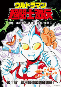 ウルトラマン超闘士激伝 ～メフィラス大魔王編～｜秋田書店