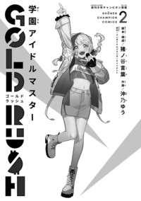 学園アイドルマスター GOLD RUSH 第2巻｜秋田書店