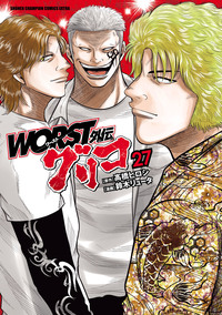 秋田書店 - ＷＯＲＳＴ外伝グリコ WORST外伝 グリコ｜秋田書店