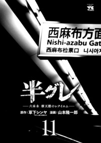 半グレ―六本木 摩天楼のレクイエム― 1 (1) (ヤングチャンピオン